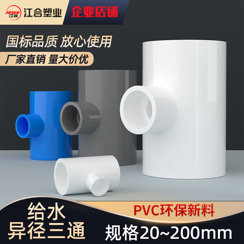 PVC给水异径三通变径厂家直销