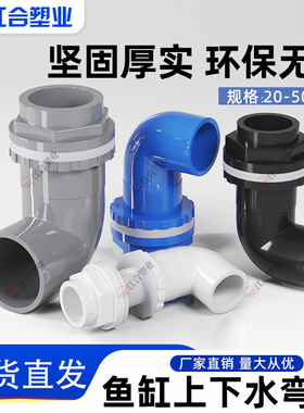 鱼缸上下水管接头PVC弯头90度管件配件溢流加长内外牙丝底滤水箱