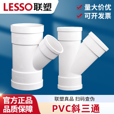 联塑PVC排水45度等径斜三通