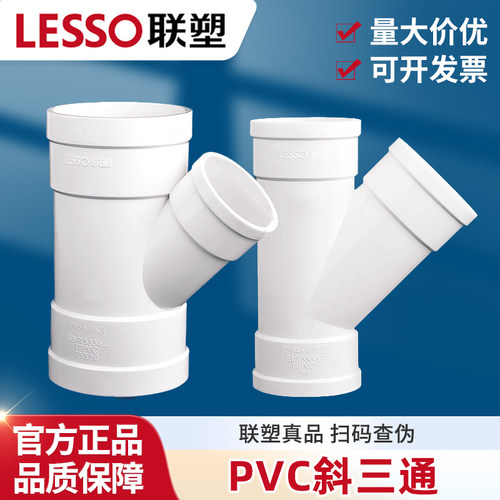 联塑PVC排水45度等径斜三通