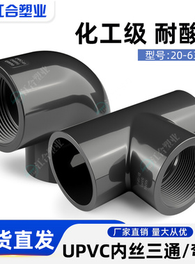 UPVC内丝三通弯头国标内牙螺纹化工接头U-PVC管件水管配件4 6分32