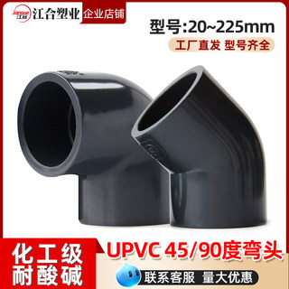 UPVC给水管直角弯头90°半弯头45°度化工级PVC管配件20接头4分25