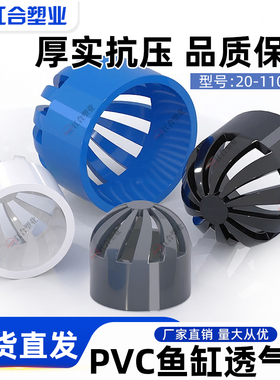 PVC透气帽鱼缸水网罩50海鲜池溢流过滤水箱75透水罩110排水管配件