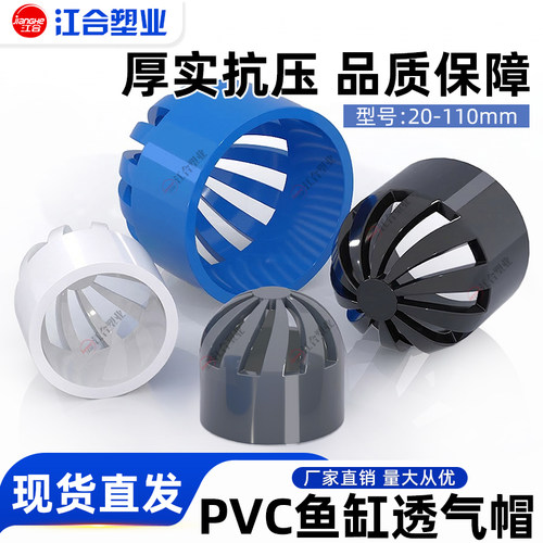 PVC透气帽鱼缸水网罩塑料配件