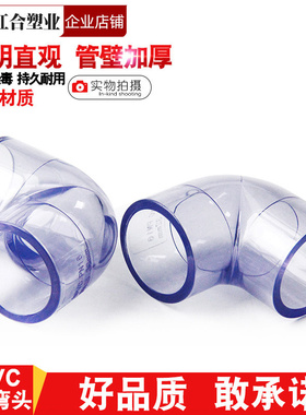 PVC透明90度弯头弯管鱼缸接头给水管配件塑料接头20 25 32 40 50