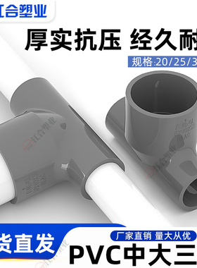 PVC水管中大三通管件异径接头配件给水管塑料变径三通20 25 32 40