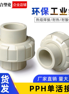 PPH活接头直接化工水管20对接器PPR管道25热熔快速转换直通活接头