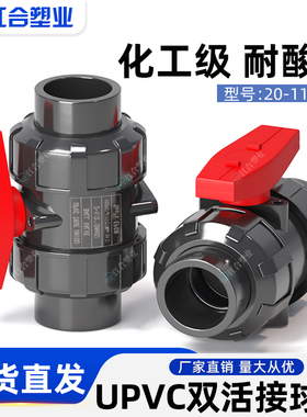 UPVC活接球阀PVC管双由令阀门塑料双活接水阀耐酸碱水管开关dn25