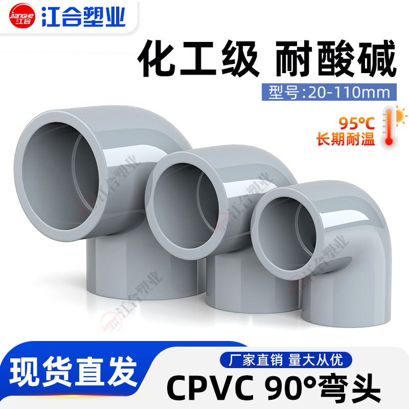 国标CPVC90°度弯头耐高温