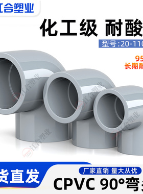 国标CPVC90°度弯头排水给水管直角接头化工PVC管件耐高温25 32mm