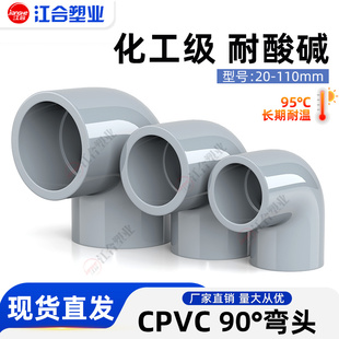 国标CPVC90°度弯头排水给水管直角接头化工PVC管件耐高温25 32mm