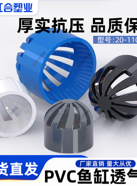 PVC透气帽鱼缸水网罩50海鲜池溢流过滤水箱75透水罩110排水管配件