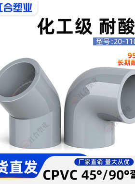 CPVC90°直角弯头45度半弯工业化工给水管PVC管件配件国标耐高温