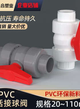 PVC双由令球阀双活接开关阀门塑料闸阀灰色水管配件加厚抗压20110