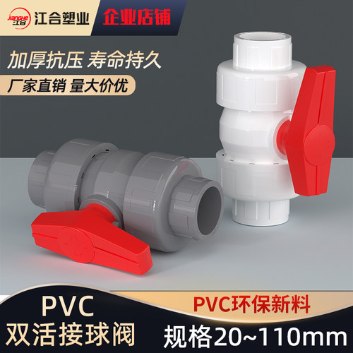 upvc灰色球阀双活接开关