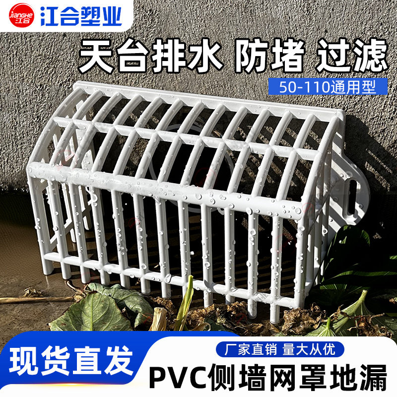PVC天台地漏圆形网罩110mm