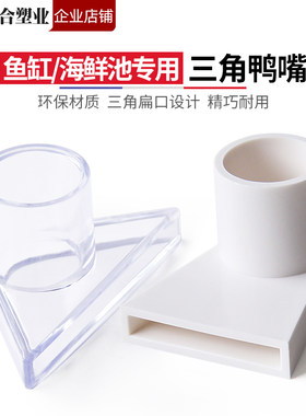 三角鸭嘴鱼缸PVC鸭嘴出水口