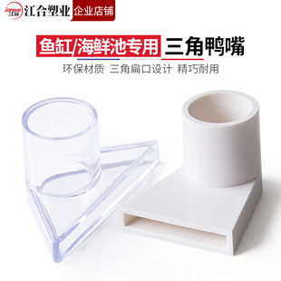 白色三角鸭嘴鱼缸吹水口底部出水嘴亚克力鱼缸PVC鸭嘴出水口管件