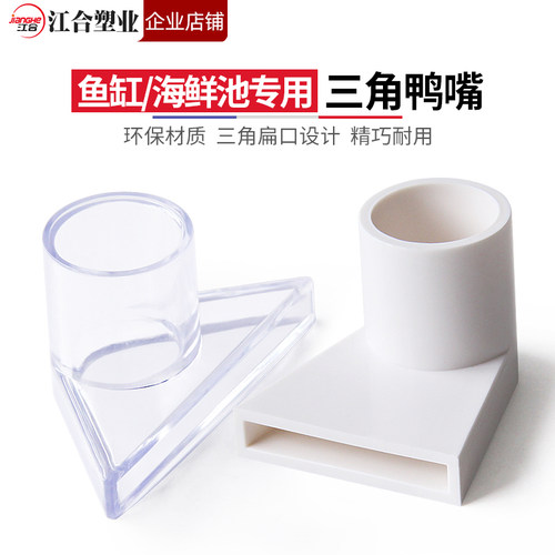 三角鸭嘴鱼缸PVC鸭嘴出水口