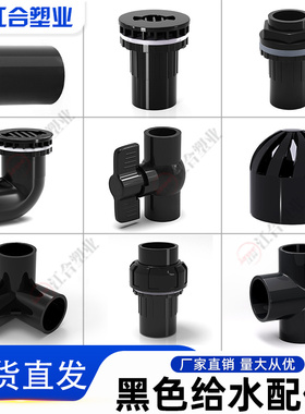 黑色PVC给水管鱼缸管件配件大全 三通弯头接头活接周转箱底滤排水