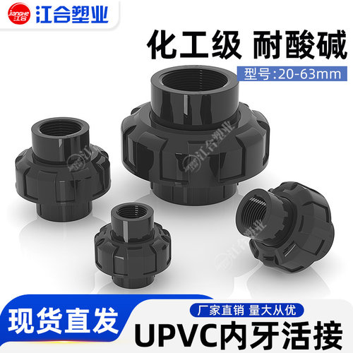 PVC内牙活接单边双边塑料内丝