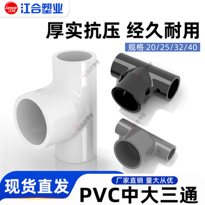 upvc大中三通给水管件配件