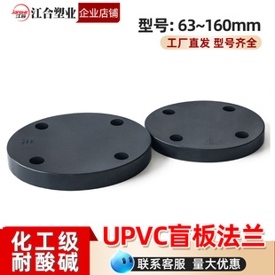 UPVC法兰盲板化工级封盲板法兰片盖耐酸碱深灰色盘接头堵头工业级