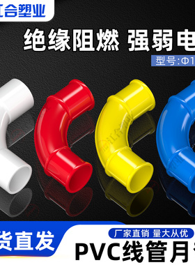 PVC90度弯头16 20电线管配件大弧度月弯25红蓝黄白色塑料接头大全