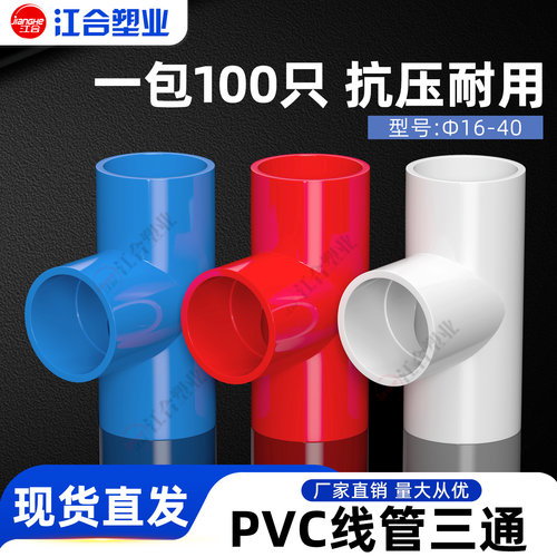 PVC电线管三通红蓝整包包邮