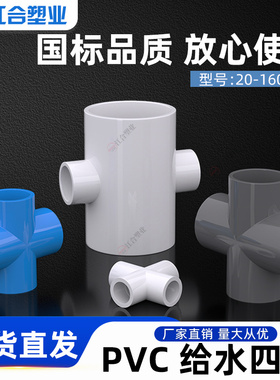 PVC四通4给水管上水管平面配件大全 20 25 32 40 50 63 75 90 110