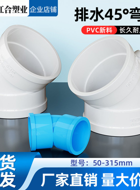 PVC45°度弯头接头排水管配件50检查口75 110 160 200 250半弯315