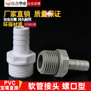 PVC外牙宝塔接头 内外丝宝塔接头UPVC宝塔水咀塑料外螺纹软管接头