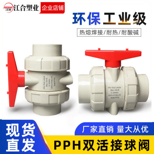 pph双活接球阀ppr热熔双由令球阀