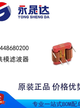 永晟达 7448680200 共模扼流圈/滤波器 绕线电感