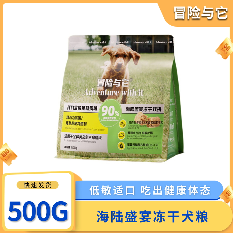冒险与它双拼冻干狗粮全期犬粮