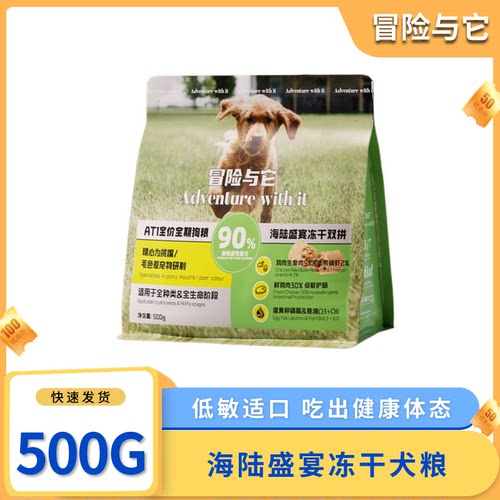冒险与它双拼冻干狗粮全期犬粮