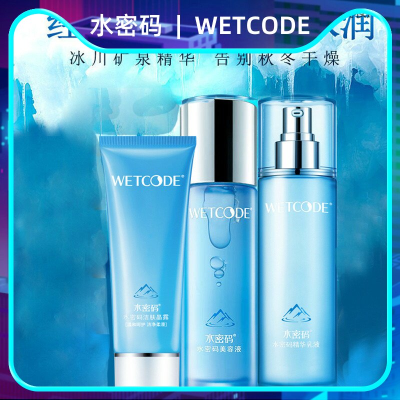 水密码冰川矿泉保湿三件套全套