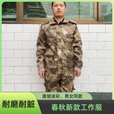 春秋新款废墟迷彩服长袖耐脏男女户外耐磨劳保工作服军训服套装