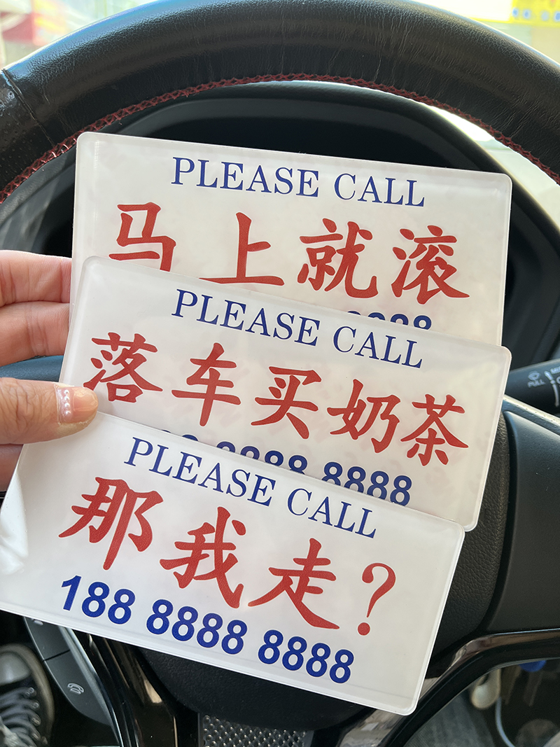 临时停车牌挪车电话号码牌亚克力防嗮定制创意汽车用载手机移车卡