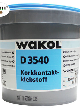 WAKOL德国进口胶水 无甲醛胶软木地板墙板胶 软木粘合剂D3540