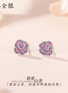 通体足银s999纯银耳环小清新珐琅紫色山茶花耳钉女精致简约耳饰
