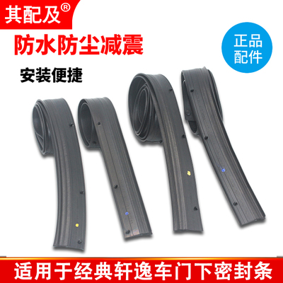 专用于经典轩逸老封条防水密隔音