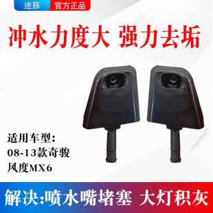 适用于08 奇骏前大灯喷水嘴风度MX6喷水喷头前照灯清洗器 13款