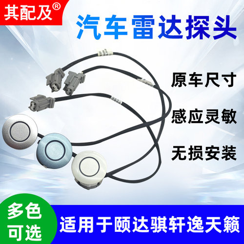 雷达传感器适用骐达颐达轩逸天籁