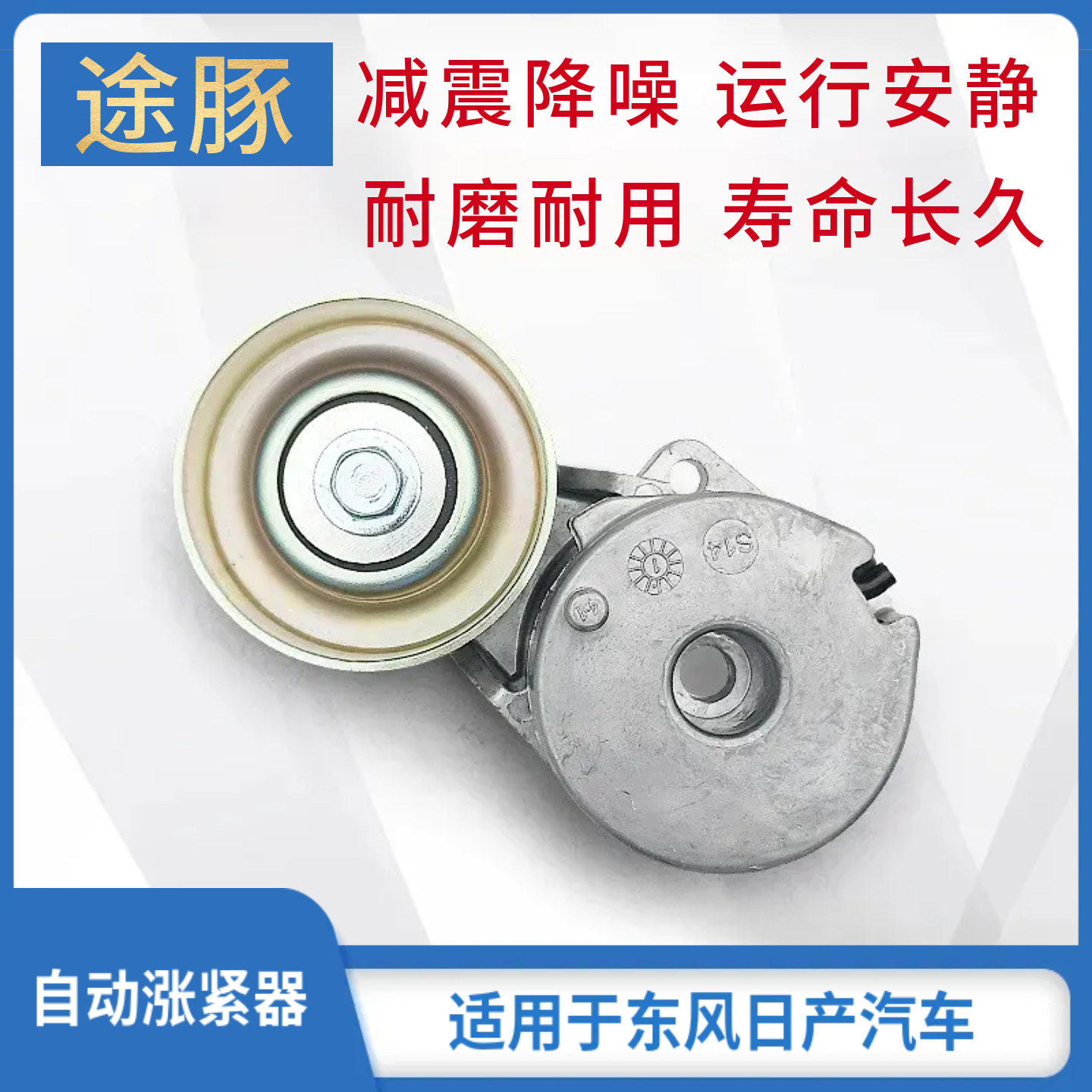 适配天籁轩逸逍客奇骏蓝鸟2.0发电机皮带张紧轮T70T90涨紧轮惰轮