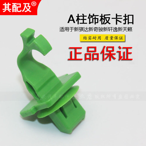 适用于新轩逸奇骏骐达天籁逍客蓝鸟A柱饰板卡扣前立柱内饰板卡扣