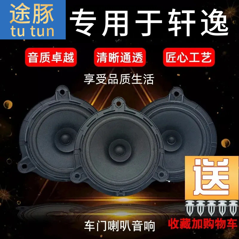 适用于新老轩逸车门喇叭 轩逸扬声器音响喇叭 前后门原车款高低音