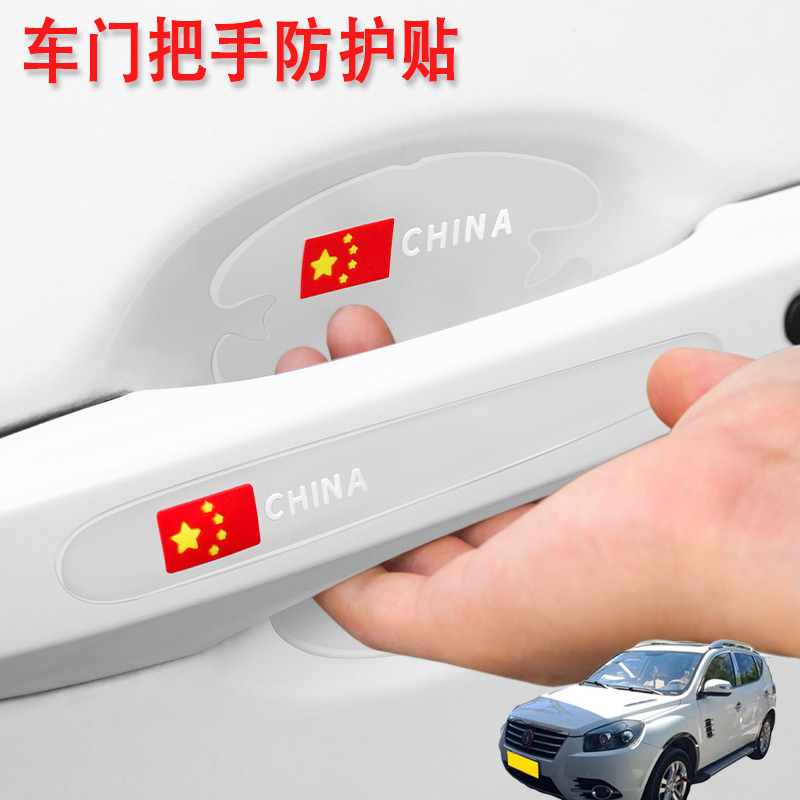 适用吉利SX7远景S1吉利EC8汽车门把手保护贴门碗贴车拉贴防划痕膜
