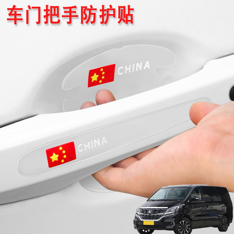适用东风风行M7菱智PLUS汽车门把手保护门碗贴车拉手防刮防划痕贴