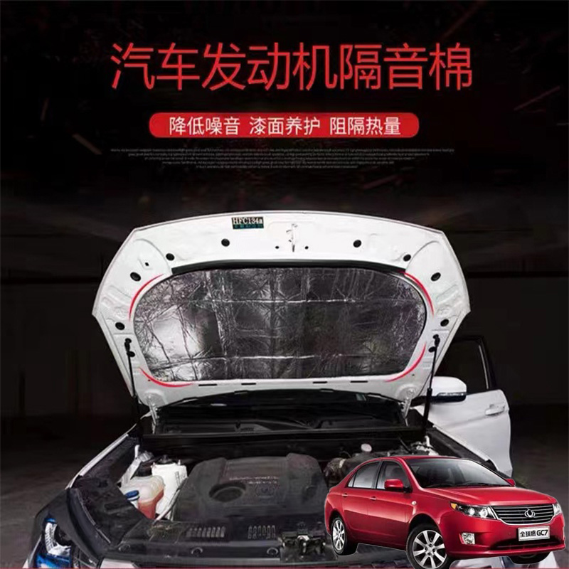 适用吉利经典帝豪远景GC7汽车改隔音隔热棉发动机引擎盖耐高温